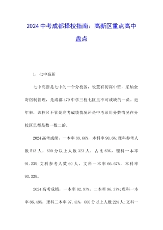 2024中考成都择校指南：高新区重点高中盘点