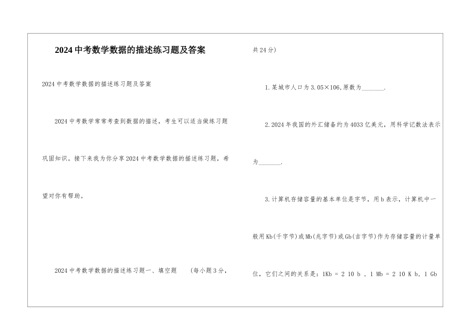 2024中考数学数据的描述练习题及答案_第1页