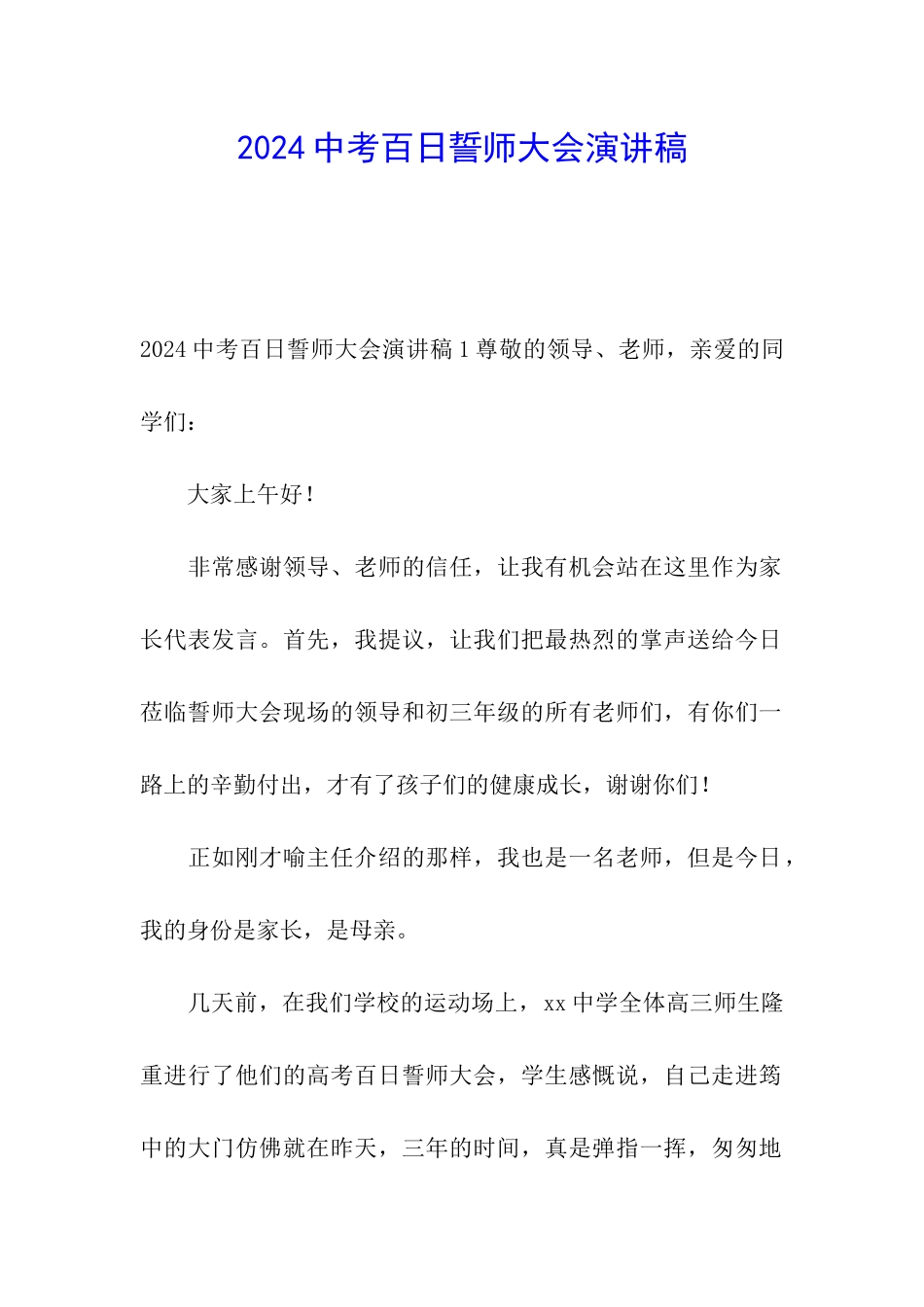 2024中考百日誓师大会演讲稿_第1页