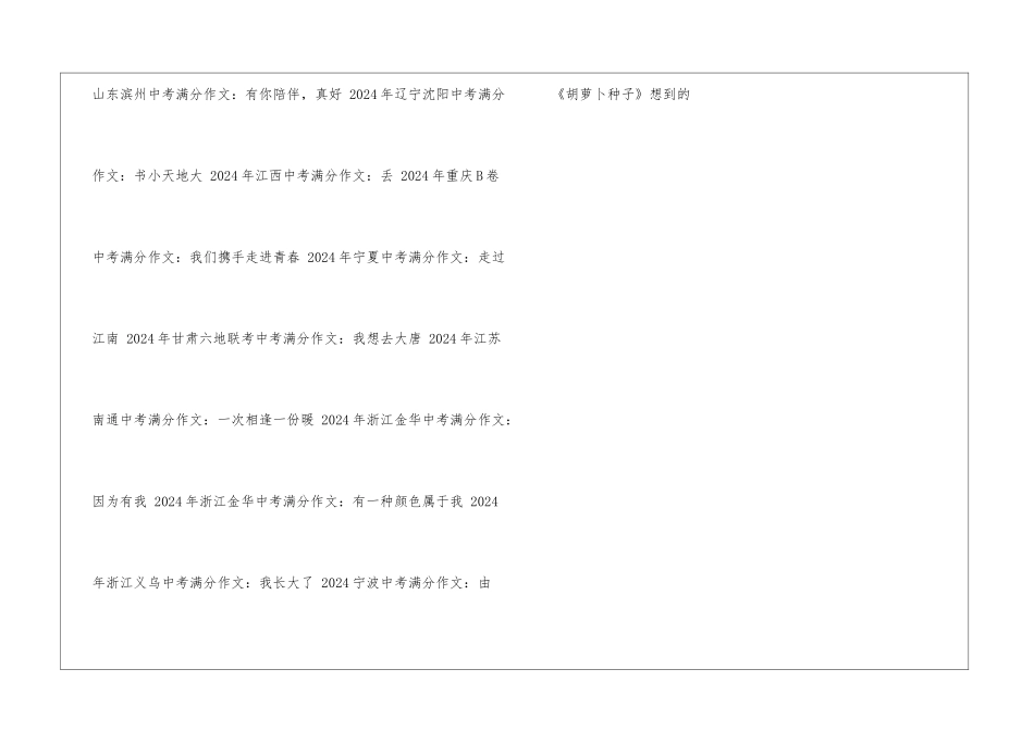 2024中考满分作文大全-中考满分作文_第3页