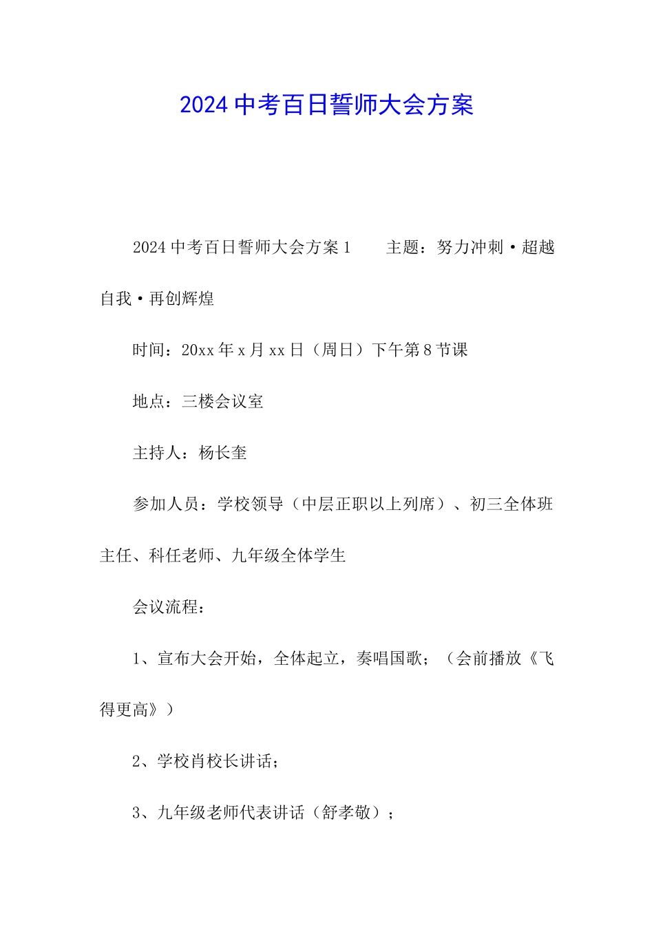 2024中考百日誓师大会方案_第1页