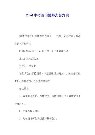2024中考百日誓师大会方案