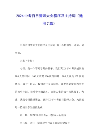 2024中考百日誓师大会程序及主持词