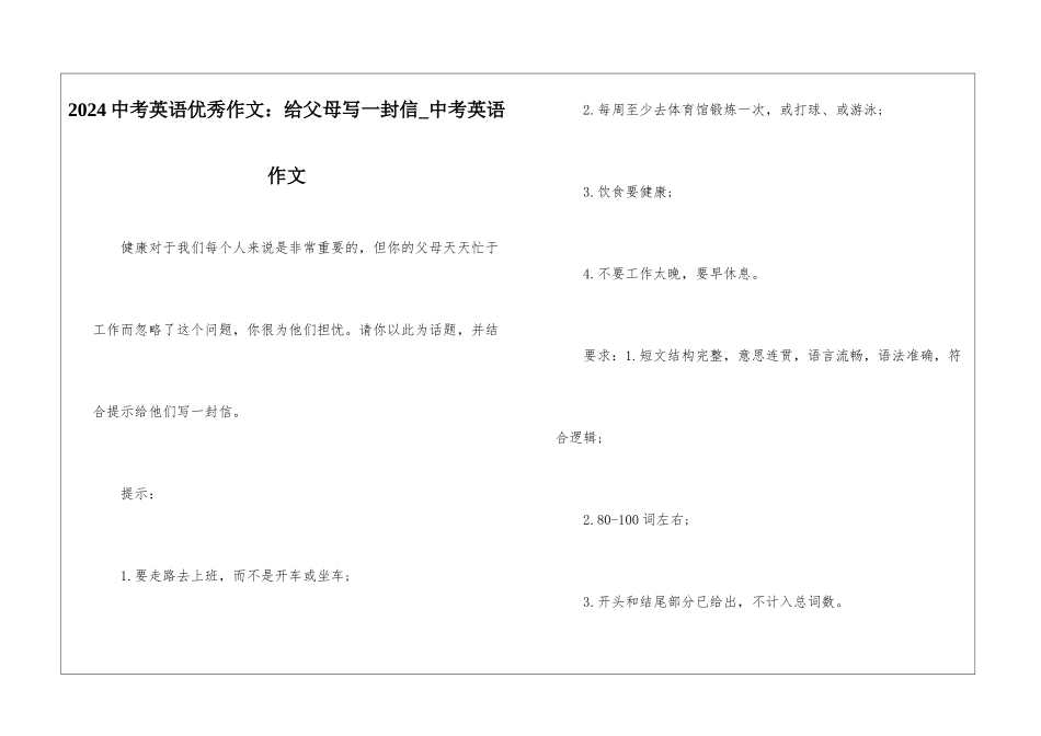 2024中考英语优秀作文：给父母写一封信-中考英语作文_第1页