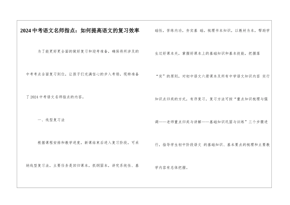 2024中考语文名师指点：如何提高语文的复习效率-_第1页