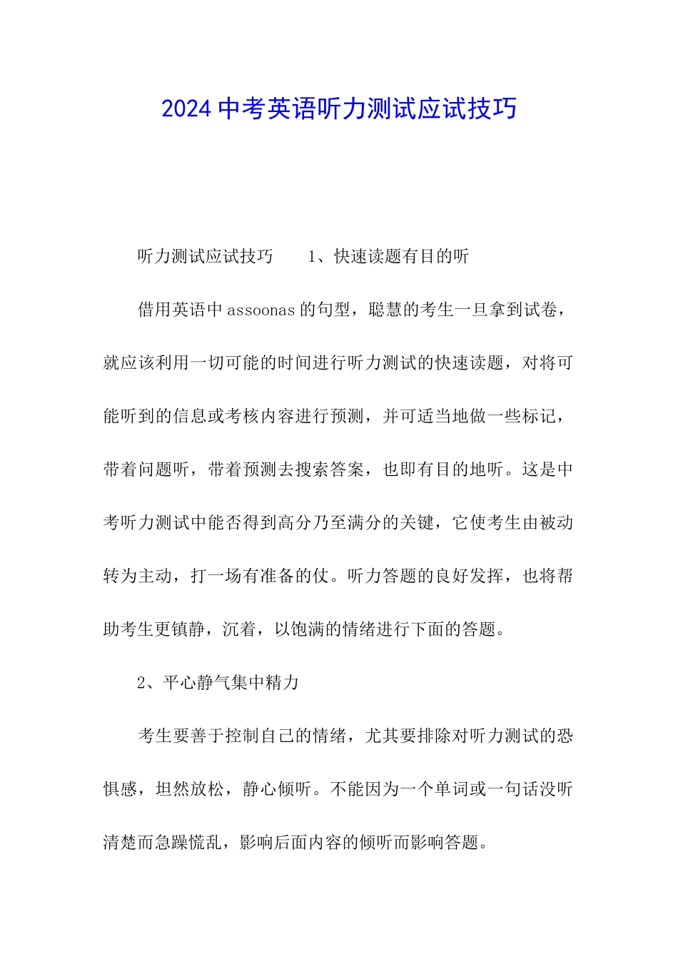 2024中考英语听力测试应试技巧_第1页