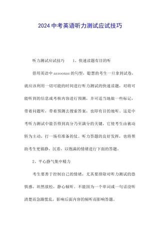 2024中考英语听力测试应试技巧