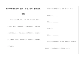 2024中考语文备考：仿写、补写、拟写、修辞训练语用