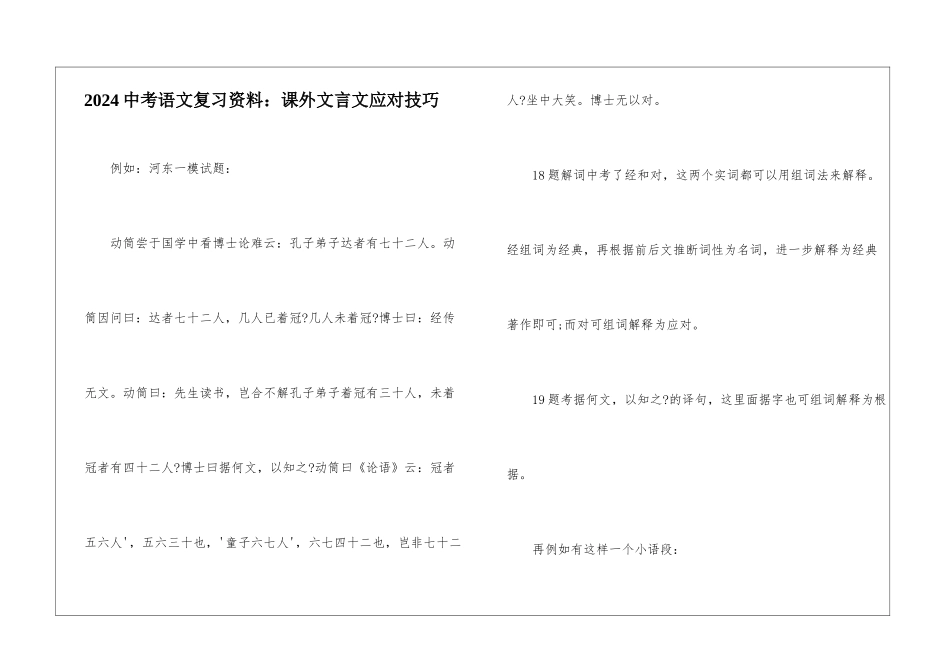 2024中考语文复习资料：课外文言文应对技巧-_第1页