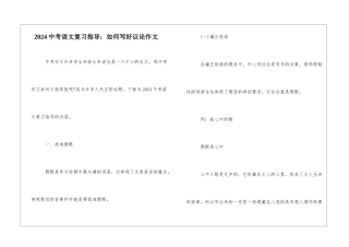 2024中考语文复习指导：如何写好议论作文-
