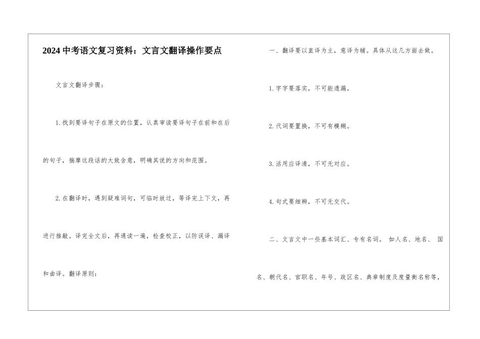 2024中考语文复习资料：文言文翻译操作要点-_第1页