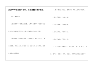 2024中考语文复习资料：文言文翻译操作要点-