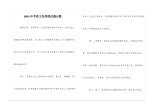 2024中考语文如何抓住高分数-