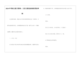 2024中考语文复习资料：文言文固定结构的用法举例-