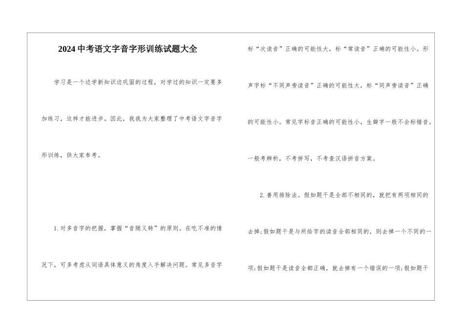 2024中考语文字音字形训练试题大全-_第1页