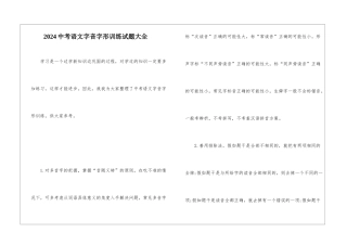 2024中考语文字音字形训练试题大全-