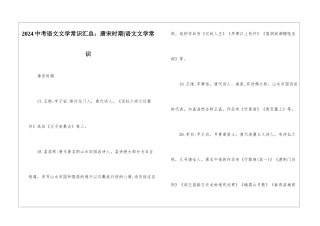 2024中考语文文学常识汇总：唐宋时期-语文文学常识