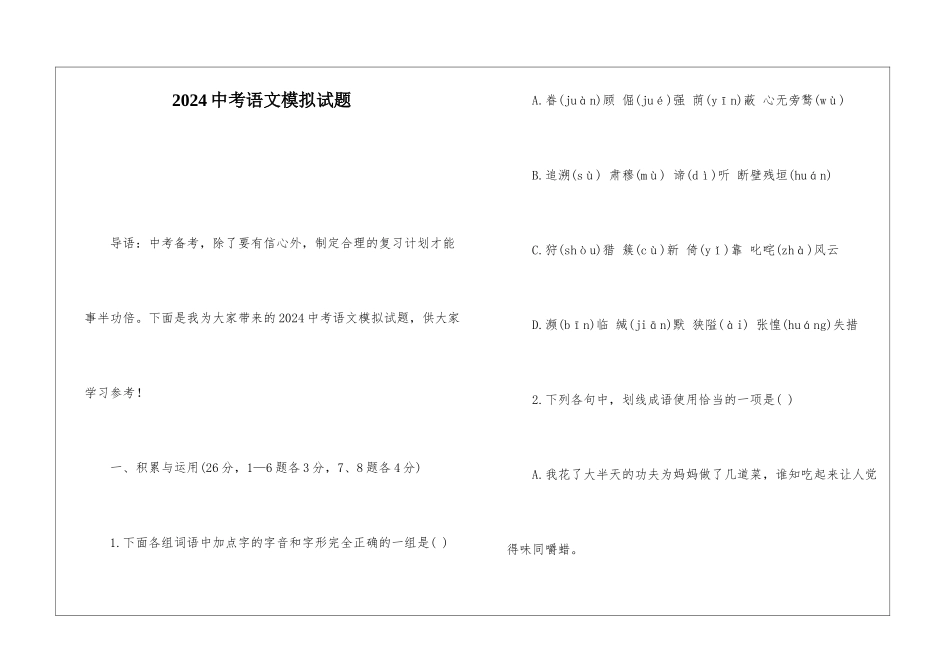 2024中考语文模拟试题-_第1页