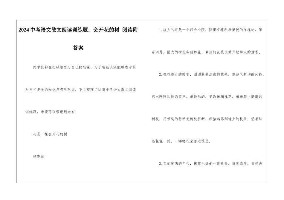 2024中考语文散文阅读训练题：会开花的树-阅读附答案-_第1页