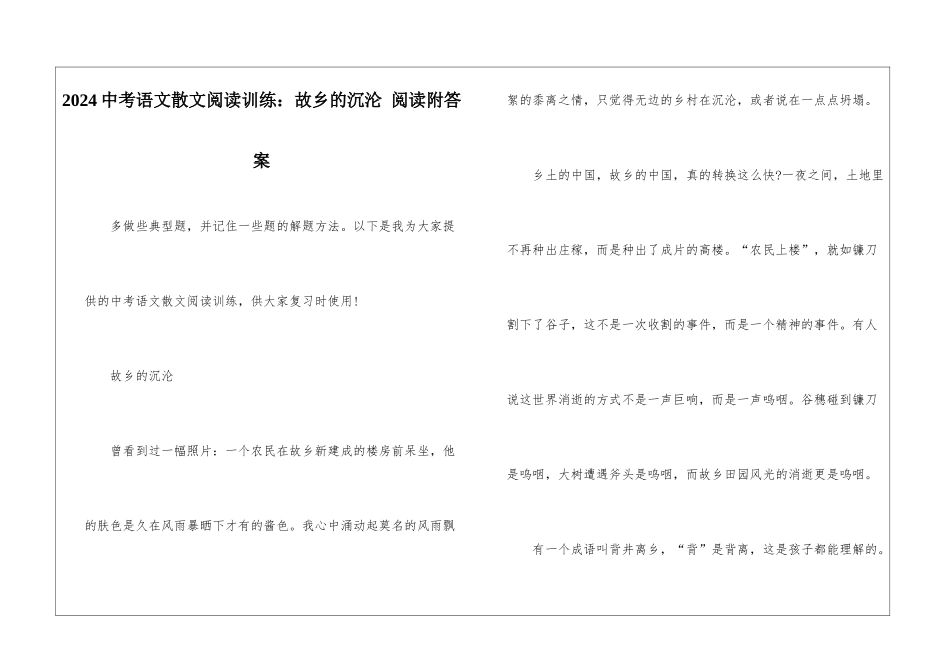 2024中考语文散文阅读训练：故乡的沉沦-阅读附答案-_第1页