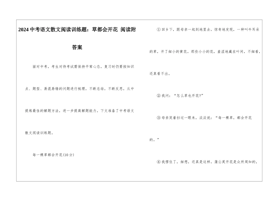2024中考语文散文阅读训练题：草都会开花-阅读附答案-_第1页