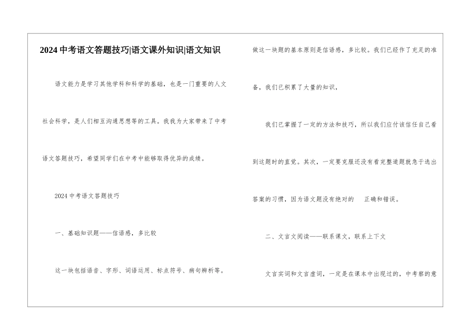2024中考语文答题技巧-语文课外知识-语文知识_第1页