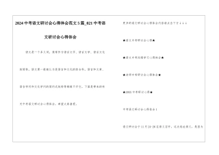 2024中考语文研讨会心得体会范文5篇-021中考语文研讨会心得体会