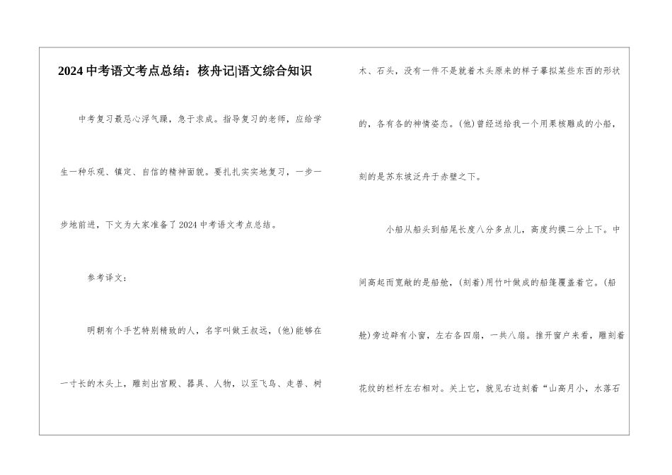 2024中考语文考点总结：核舟记-语文综合知识_第1页