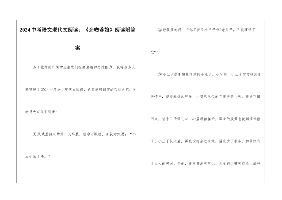 2024中考语文现代文阅读：《亲吻爹娘》阅读附答案-_第1页