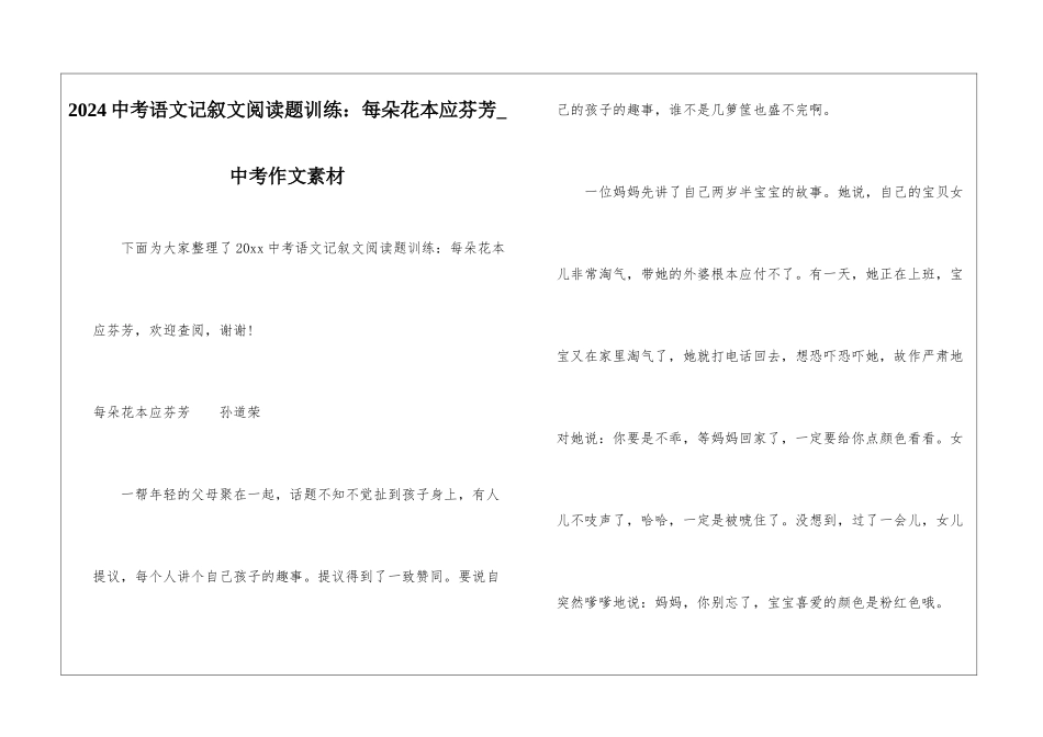 2024中考语文记叙文阅读题训练：每朵花本应芬芳-中考作文素材_第1页