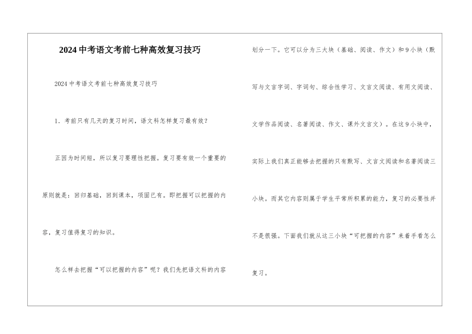 2024中考语文考前七种高效复习技巧-_第1页
