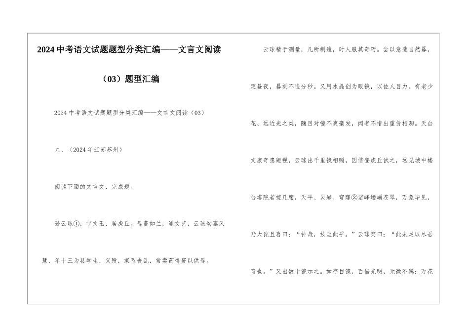 2024中考语文试题题型分类汇编——文言文阅读(03)题型汇编_第1页