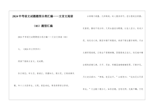 2024中考语文试题题型分类汇编——文言文阅读(03)题型汇编