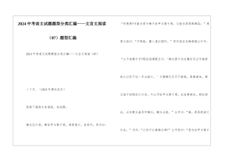 2024中考语文试题题型分类汇编——文言文阅读(07)题型汇编