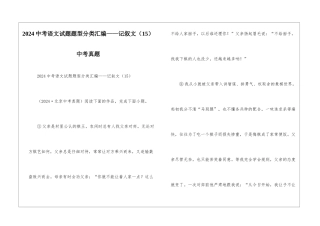 2024中考语文试题题型分类汇编——记叙文(15)中考真题