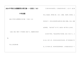 2024中考语文试题题型分类汇编——记叙文(16)中考真题