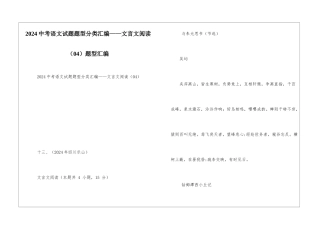 2024中考语文试题题型分类汇编——文言文阅读(04)题型汇编