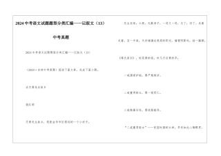 2024中考语文试题题型分类汇编——记叙文(13)中考真题