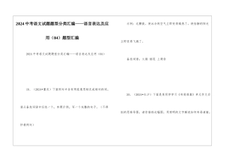 2024中考语文试题题型分类汇编——语言表达及应用(04)题型汇编
