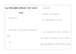 2024中考语文话题作文指导及讲评“读书”-语文综合知识