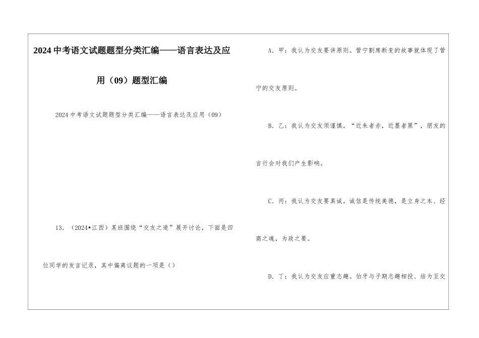 2024中考语文试题题型分类汇编——语言表达及应用题型汇编_第1页