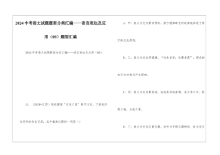 2024中考语文试题题型分类汇编——语言表达及应用题型汇编