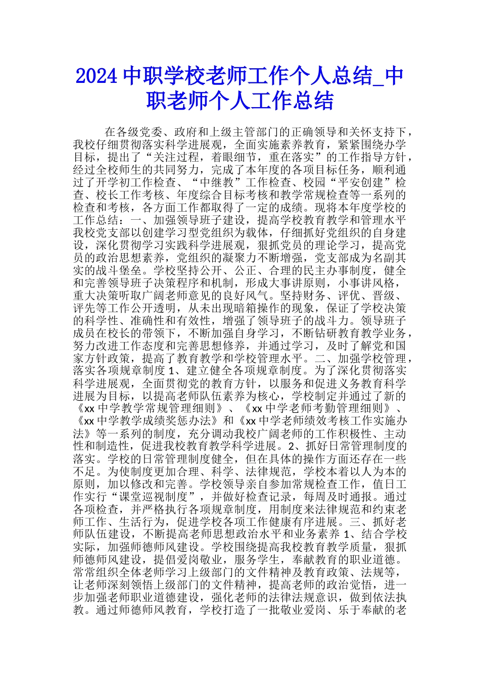2024中职学校教师工作个人总结-中职教师个人工作总结_第1页