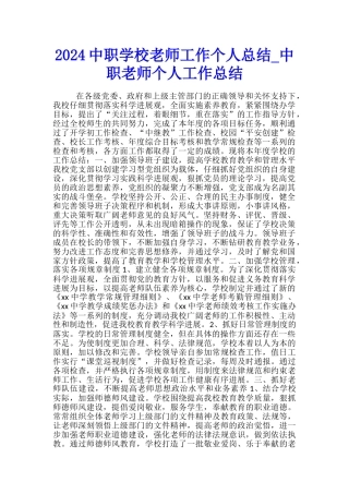 2024中职学校教师工作个人总结-中职教师个人工作总结