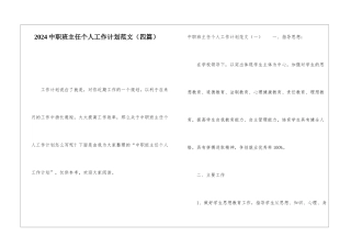 2024中职班主任个人工作计划范文