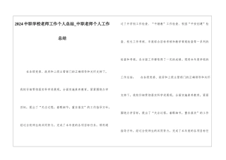 2024中职学校教师工作个人总结中职教师个人工作总结