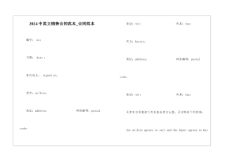 2024中英文销售合同范本-合同范本