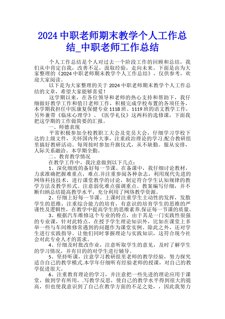 2024中职教师期末教学个人工作总结-中职教师工作总结_第1页