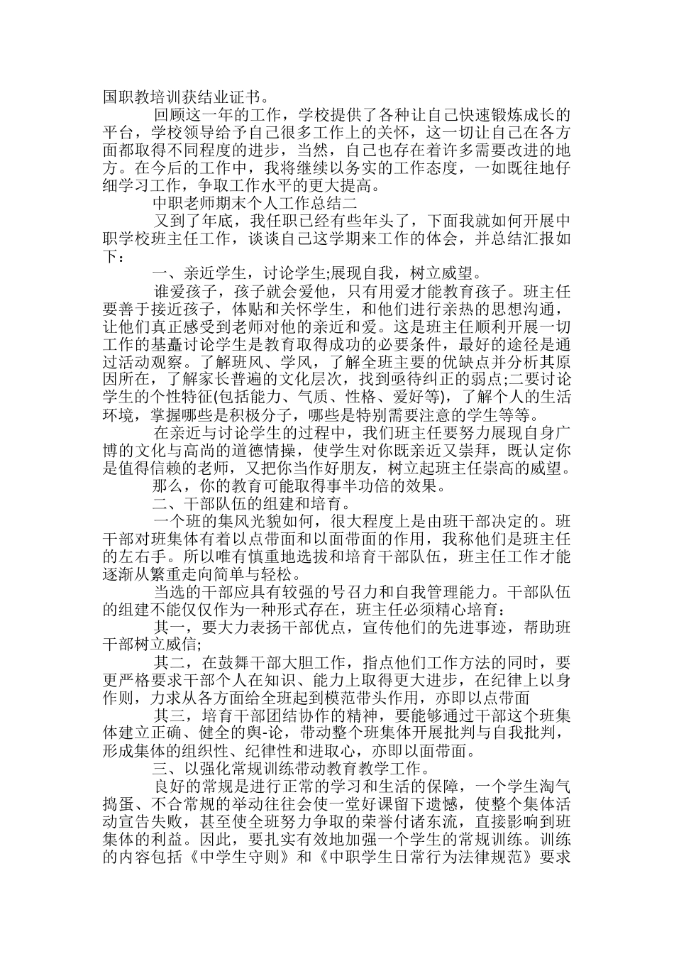 2024中职教师期末教学个人工作总结-中职教师工作总结_第3页