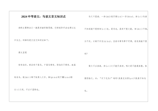 2024中考语文：马说文言文知识点-